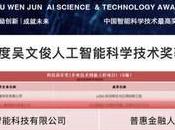 plateforme d’innovation ouverte d’IA pour finance inclusive OneConnect reçoit prix Wenjun Science Technology Progress Award 2021